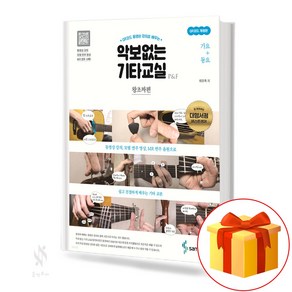 악보없는 기타교실 왕초짜편 : 가요+동요 [ QR코드 개정판 ] 기초 기타 악보 Guita Class without Music: K-pop + childen's song