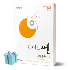 2025년 라이트쎈 중등 수학 1-1 ((사 은 품))