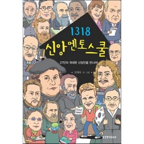 1318 신앙멘토스쿨:27인의 위대한 신앙인을 만나라