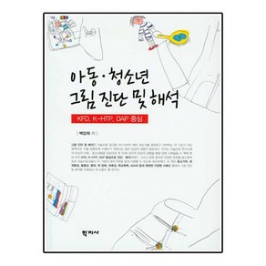 아동 청소년 그림진단 및 해석:KED K-HTP DAP 중심, 학지사, 백양희 저