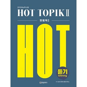 밀크북 핫 토픽 Hot Topik 2 듣기 한국어능력시험, 도서