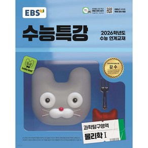 2025 EBS 수능특강 과학탐구영역 물리학 1 (2026수능대비), EBS 수능특강 과학탐구영역 물리학1(2025)(2.., EBS한국교육방송공사 편집부(저), EBS한국교육방송공사, 과학탐구, 고등학생