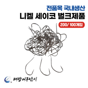 대양어구낚시 니켈 세이코바늘 우럭바늘 (200/100개입)