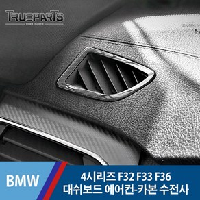 BMW 4시리즈 F32 F33 F36 대쉬보드 사이드 에어컨 커버 몰딩-카본 수전사, BMW 4시리즈 F32/F33/F36(13-20년식), 01_대쉬보드 사이드 에어컨-카본수전사