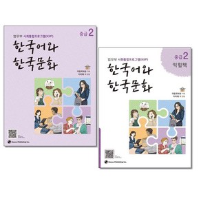 한국어와 한국문화 중급 2 ＋ 중급2 익힘책 세트 전2권 하우