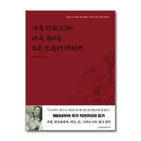 아이와함께 나는 탄원한다 나를 죽이는 모든 것들에 대하여-김수미 쓰고 지다 용감한까치