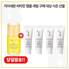 GE7 비타 10ml 구매 / 샘플 상백크림 2호 (밀키톤업) 10mlx4개 (총 40ml), 1개