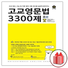 사은품+2025년 마더텅 고교 영문법 3300제, 고등학생