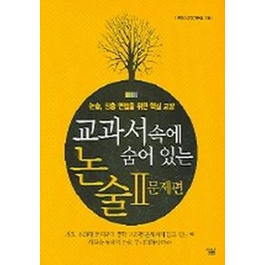 교과서 속에 숨어있는 논술 2: 문제편, 살림, 논술/작문