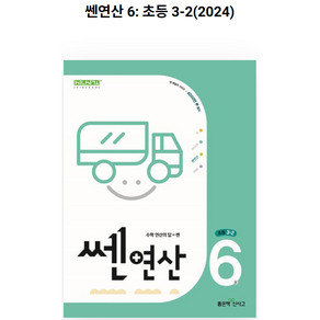 신사고 쎈연산 초등 6권 3-2 (2024년)