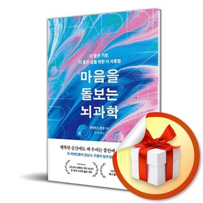 마음을 돌보는 뇌과학 (사 은 품 증 정)