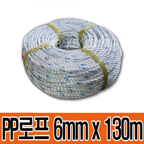 로프 PP로프 6mm 현수막 텐트 끈 빨래줄 밧줄 피피로프, 6mm x 130m 1롤, 1개