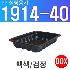 PP 실링용기 1914 시리즈 1914-40 떡볶이 순대 바베큐용기, 검정, 1개