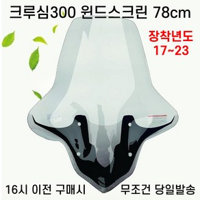 크루심 알파300 롱 윈드스크린 78CM 롱윈도우 대형스크린 바람막이 방풍 튜닝