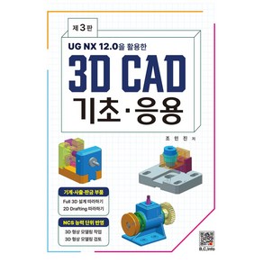 UG NX 12.0을 활용한3D CAD 기초·응용, 복두출판사