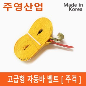 주영산업 자동바 라쳇 벨트 깔깔이 레일바 고정바 슬링바 고정벨트 국산, 고급형 노랑 벨트, 1개