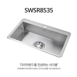 SWSR8535 백조씽크 리폼볼 / 볼+바구니+배수구 / 도마_배수구 옵션, 도마 미포함, 일반배수구, 1개