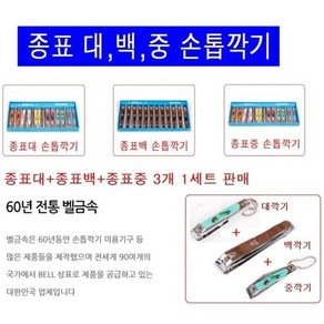 종표손톱깍기 3개1세트(대 백 중깍기)