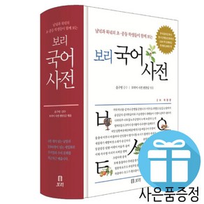 보리 국어사전 개정판 윤구병 최신판 (문구세트 증정)