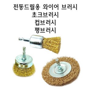 전동 드릴 브러시 철솔 구리솔 청소솔 녹제거 구리 와이어 황동 철 쇠 브러쉬 철사 드릴용 원형