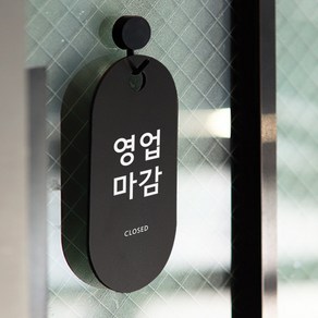 친절군 영업시간 안내표지판 블랙 세로원형, 영업마감