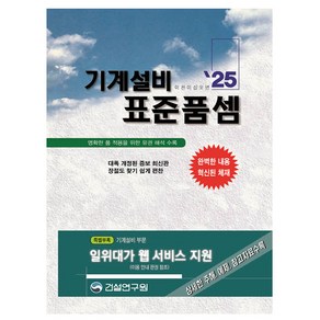 2025 기계설비 표준품셈, 건설연구원, 건설연구원 편집부