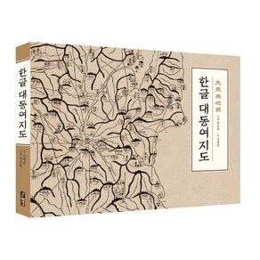 한글 대동여지도, 진선출판사, 김정호(지도), 최선웅(도편), 민병준