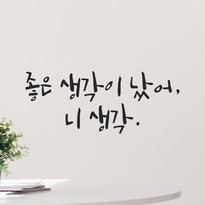 모노먼트 인테리어 포인트 그래픽 캘리그라피 레터링 스티커 - 좋은 생각이 났어 니 생각, LC-036, S, 검정