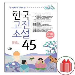 한국고전소설 45 (선물 증정)