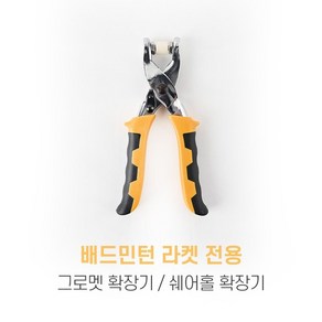 배드민턴 그로멧 확장기 쉐어홀 확장 냉압기 라켓보호, 단품, 1개