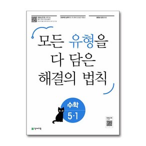 유형 해결의 법칙 초등 수학 5-1(2024)