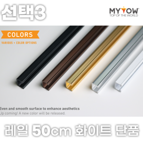 마이토우 와이어 액자걸이 레일 걸이 프리미엄 세트 50cm 100cm 액자 레일 단품 50cm 100cm 5색상 액자 걸이 4종, 선택3(50cm레일단품), 1개, 색상(화이트)