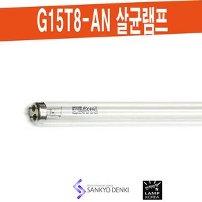 SANKYO G15T8-AN 살균 산쿄 UV-C 램프 / 대기정화 공기살균 식품소독, 1개