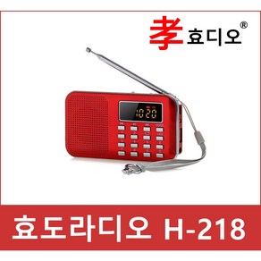 H-218 효도 라디오 휴대용 소형 MP3 충전식 등산용 미니 트롯 트로트