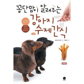 꽁단맘이 알려주는 강아지 수제간식, 윈타임즈, 최수진 저/박종무 감수