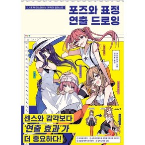 포즈와 표정 연출 드로잉:나 혼자 마스터하는 캐릭터 일러스트, 이아소, 카리마리카 저/김재훈 역