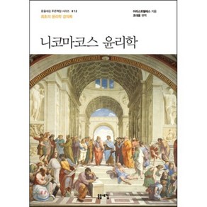 니코마코스 윤리학:최초의 윤리학 강의록, 돋을새김, 아리스토텔레스 저/조대웅 편