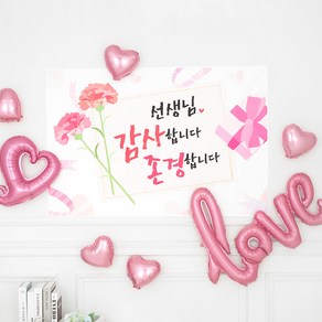 스승의 날 감사파티 장식세트 [러브 하트 핑크] 현수막포함, 1세트