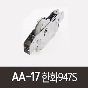 AA-17)한화947S 홈샤시 홈샷시 947N 947NS 36, 1개