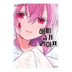 해피 슈가 라이프 만화책 (완결) (선택), 3권