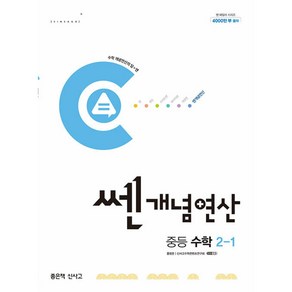 OSF9788928347049 새책-스테이책터 [쎈개념연산 중등 수학 2-1 (2024년)] --중등 쎈개념연산 (2024년)-좋은책신사고-홍범준.신사고, 쎈개념연산 중등 수학 2-1 (2024년)