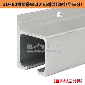 SD-80벽체용슬라이딩레일(2M)(무도장)(80kg이하용) 미닫이문부속.슬라이딩레일.행거레일부속.슬라이딩문부속.행거로라.미닫이문로라.슬라이딩문호차