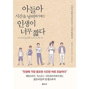 아들아 시간을 낭비하기에는 인생이 너무 짧다