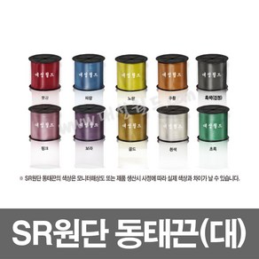 SR동태끈(대) - 1롤 / 칼라 포장끈 바인더끈 / 빨강 흑색(검정) 흰색 주황 노랑 초록 파랑 보라 핑크