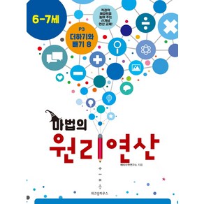 마법의 원리연산 P3(6 7세):더하기와 빼기 8