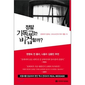 정말 기독교는 비겁할까:본회퍼가 말하는 그리스도인의 자유 행동 의