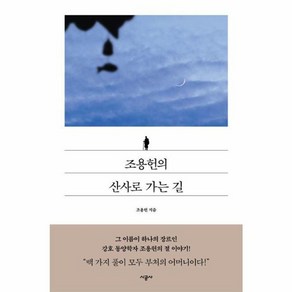 조용헌의 산사로 가는 길, 조용헌, 시공사