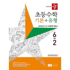 디딤돌 초등 수학 기본+유형 6-2 (2023) 초등 6학년 초6 문제집 책, 수학영역