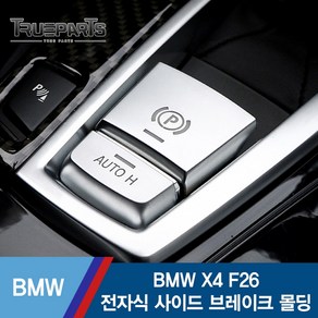 트루파츠 BMW X4 F26 전자식 사이드 브레이크 파킹 버튼 커버 몰딩 1SET(2pcs), BMW X4 전자식 사이드 브레이크 커버 몰딩