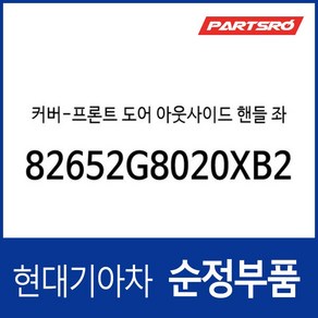 커버-프론트 도어 아웃사이드 핸들 좌측 (82652G8020XB2), 1개